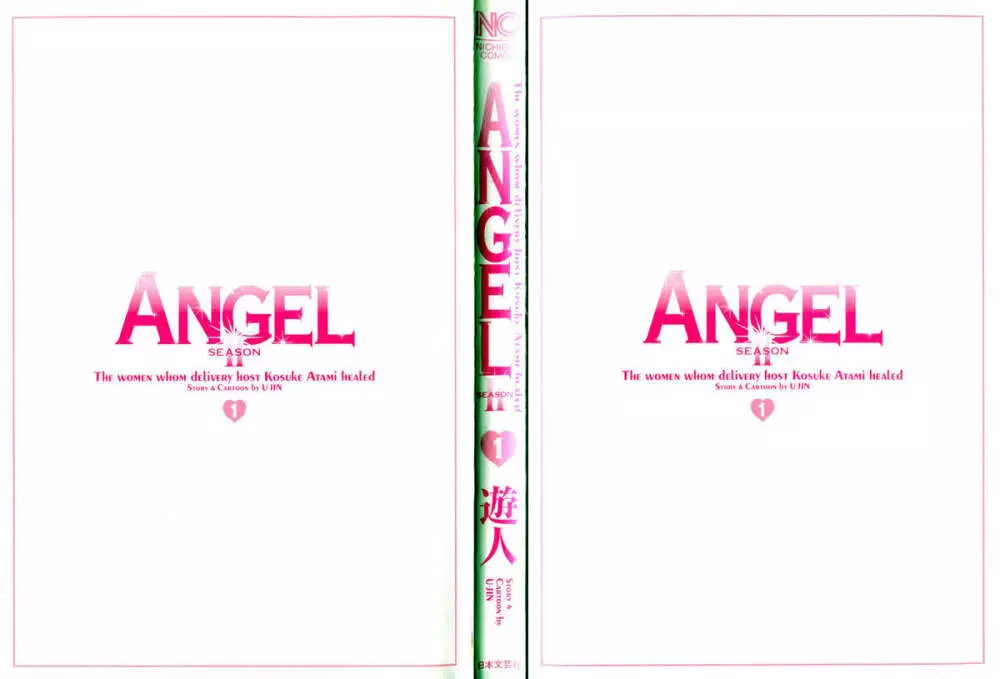 [遊人] ANGEL~SEASON II~ 第1巻 3ページ