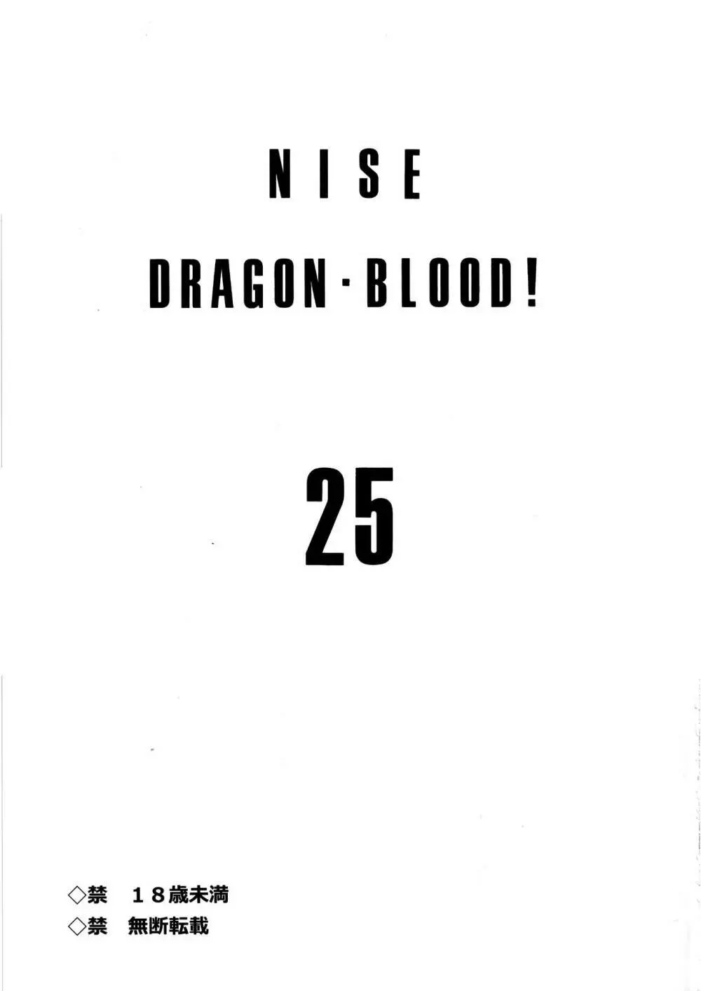 ニセDRAGON・BLOOD! 25. 2ページ