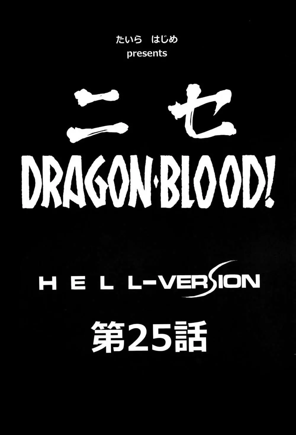ニセDRAGON・BLOOD! 25. 8ページ