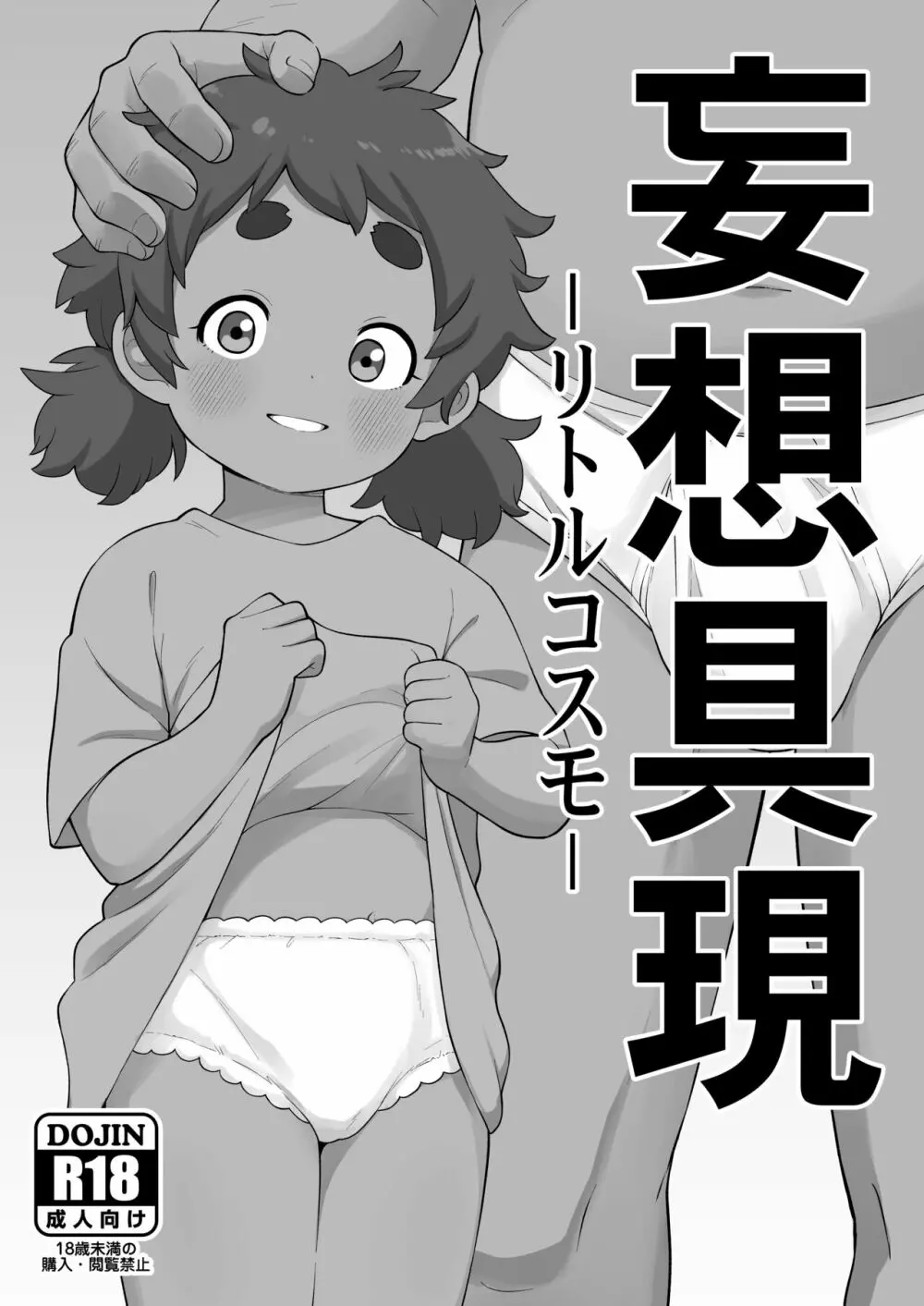 妄想具現 -リトルコスモ- 1ページ