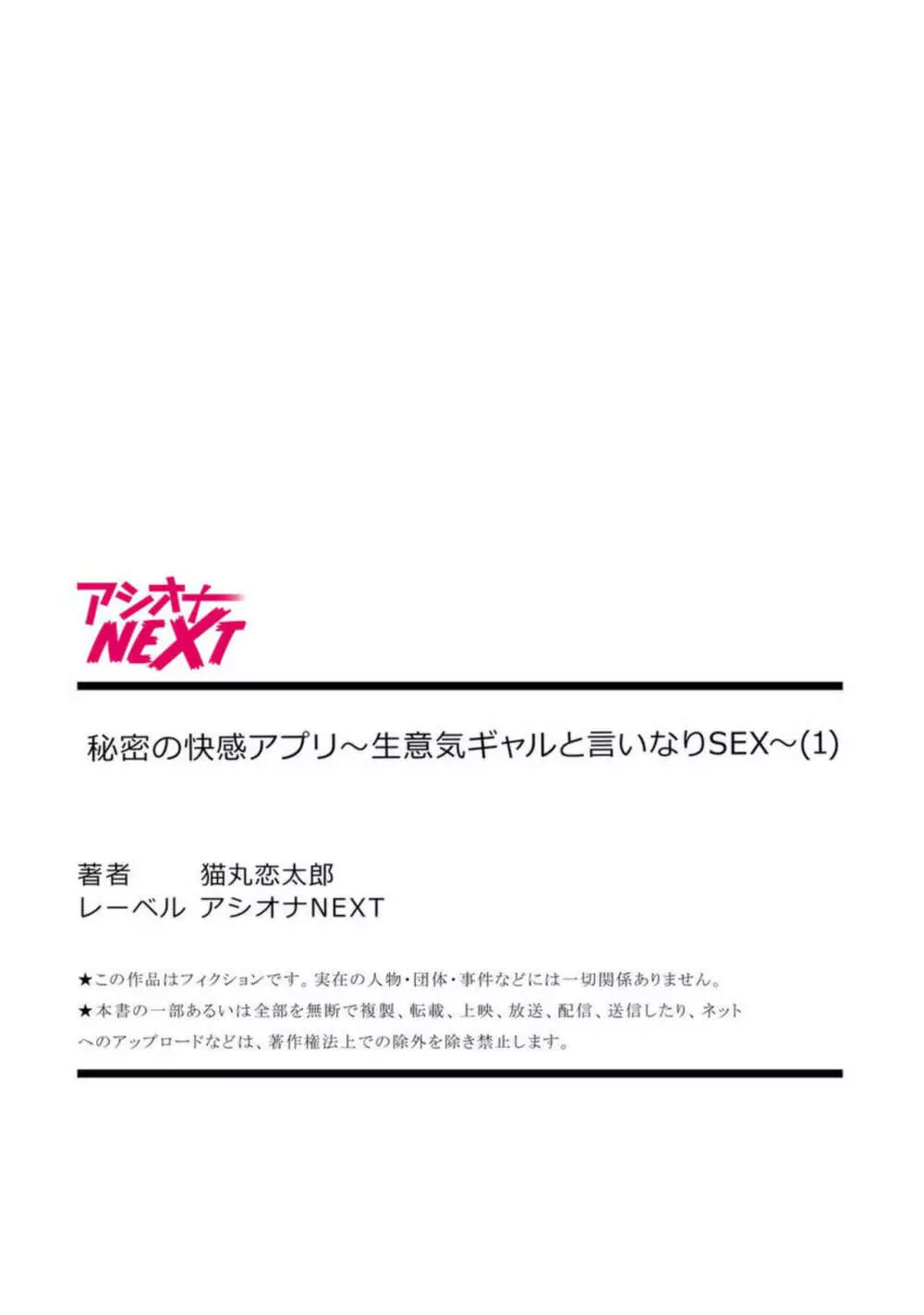 秘密の快感アプリ～生意気ギャルと言いなりSEX～ 1 28ページ