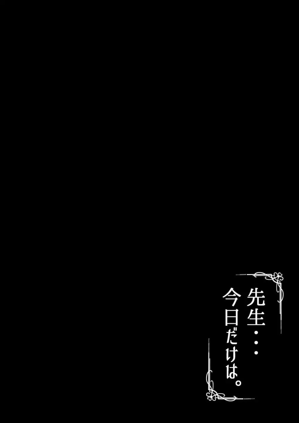 先生・・・今日だけは。 4ページ