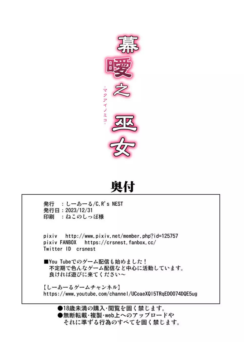 幕曖之巫女 -マクアイノミコ- 25ページ