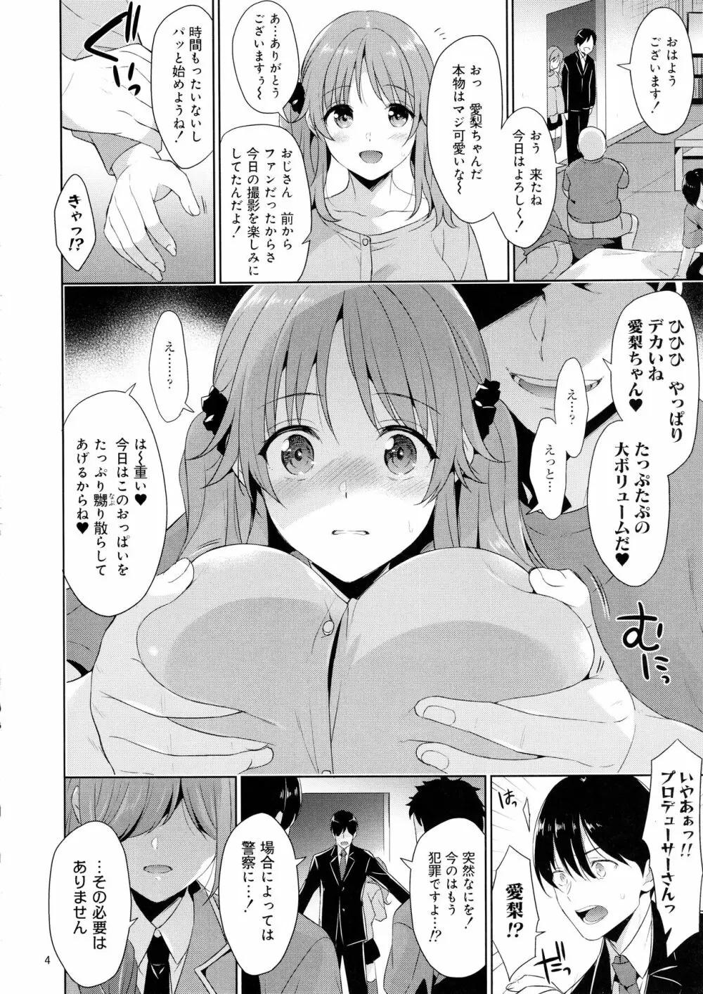 爆乳アイドルAiriちゃん 朝まで輪姦 3ページ
