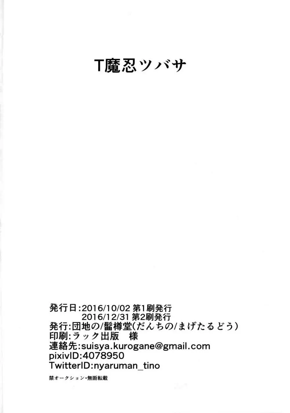 T魔忍ツバサ 25ページ