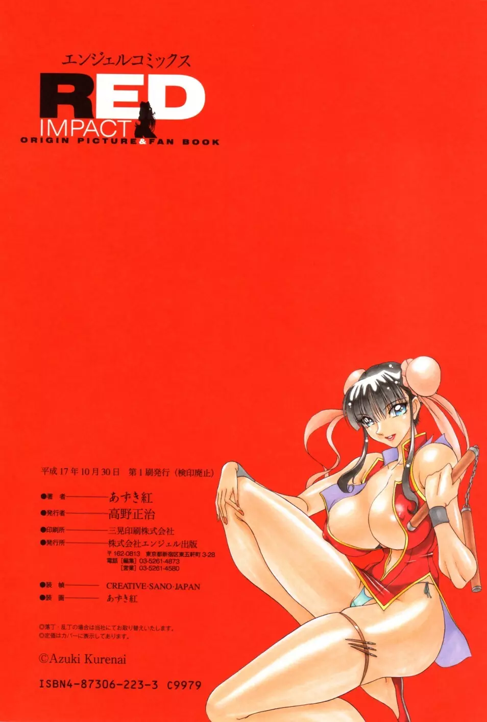 RED IMPACT あずき紅原画集＆ファンブック 113ページ