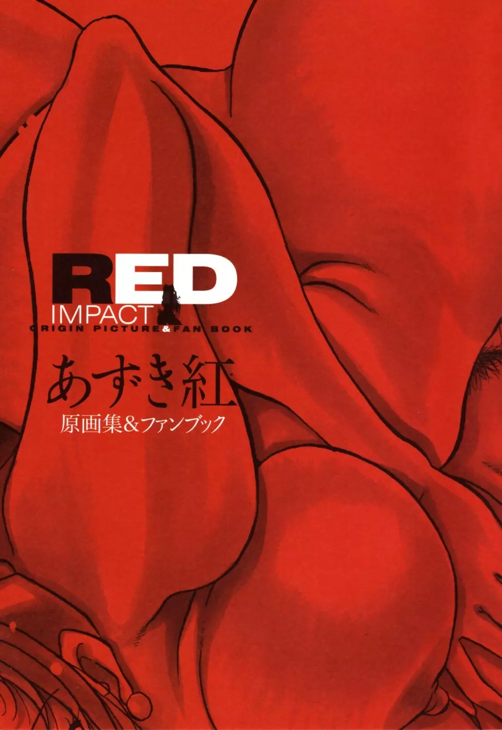 RED IMPACT あずき紅原画集＆ファンブック 13ページ