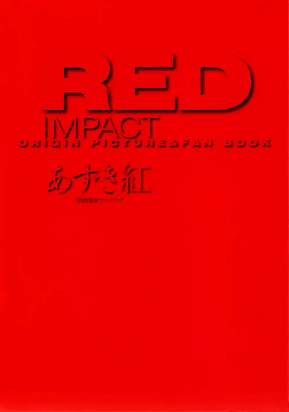 RED IMPACT あずき紅原画集＆ファンブック 5ページ