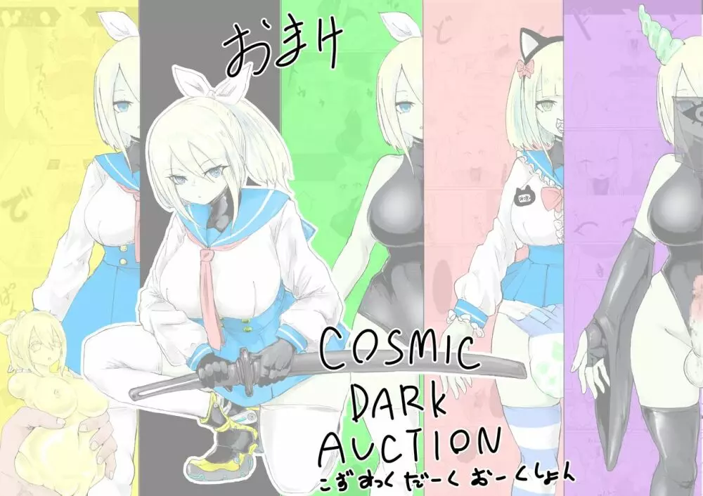 COSMIC DARK AUCTION 64ページ