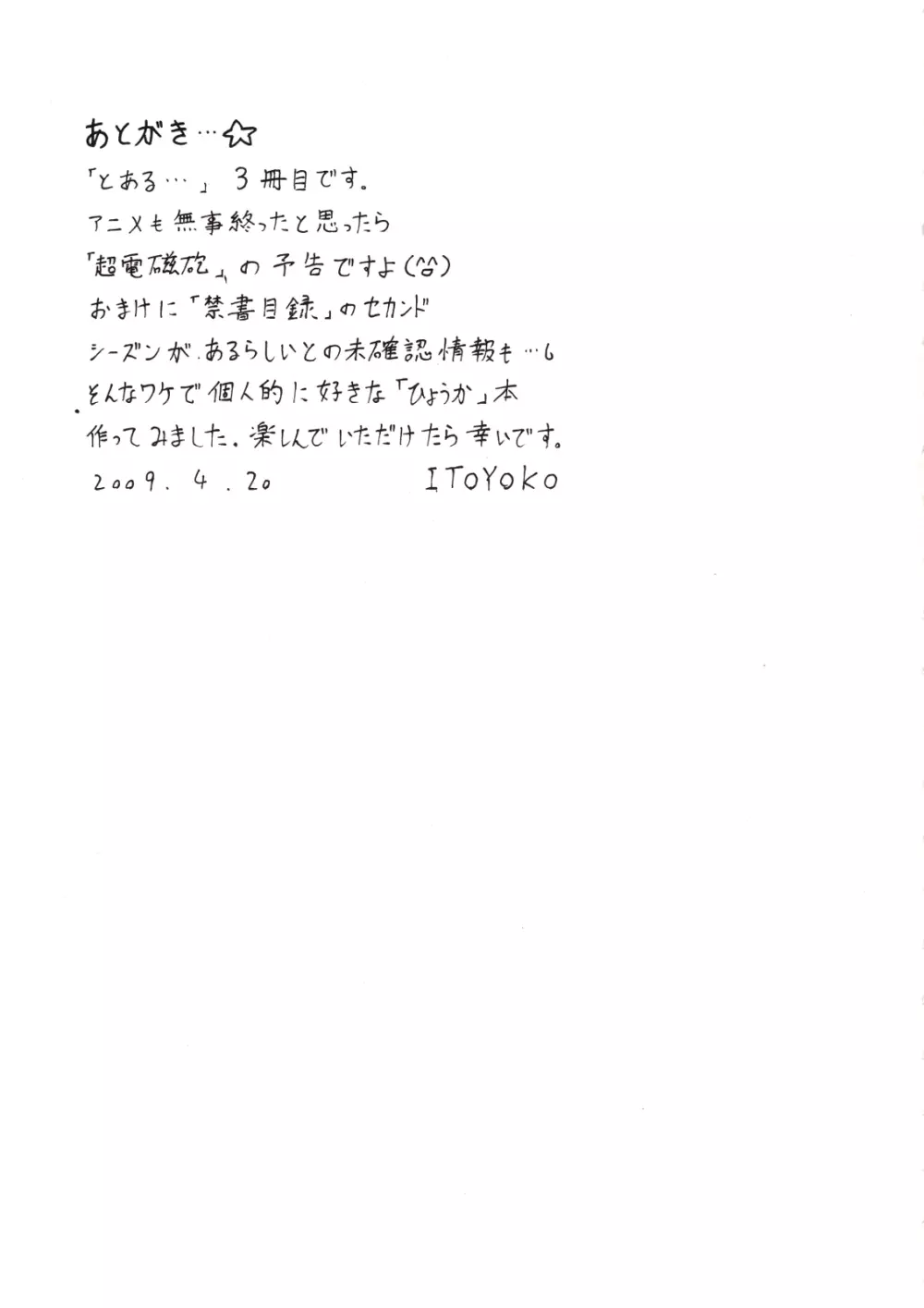 とあるオメコに超電磁砲3 34ページ