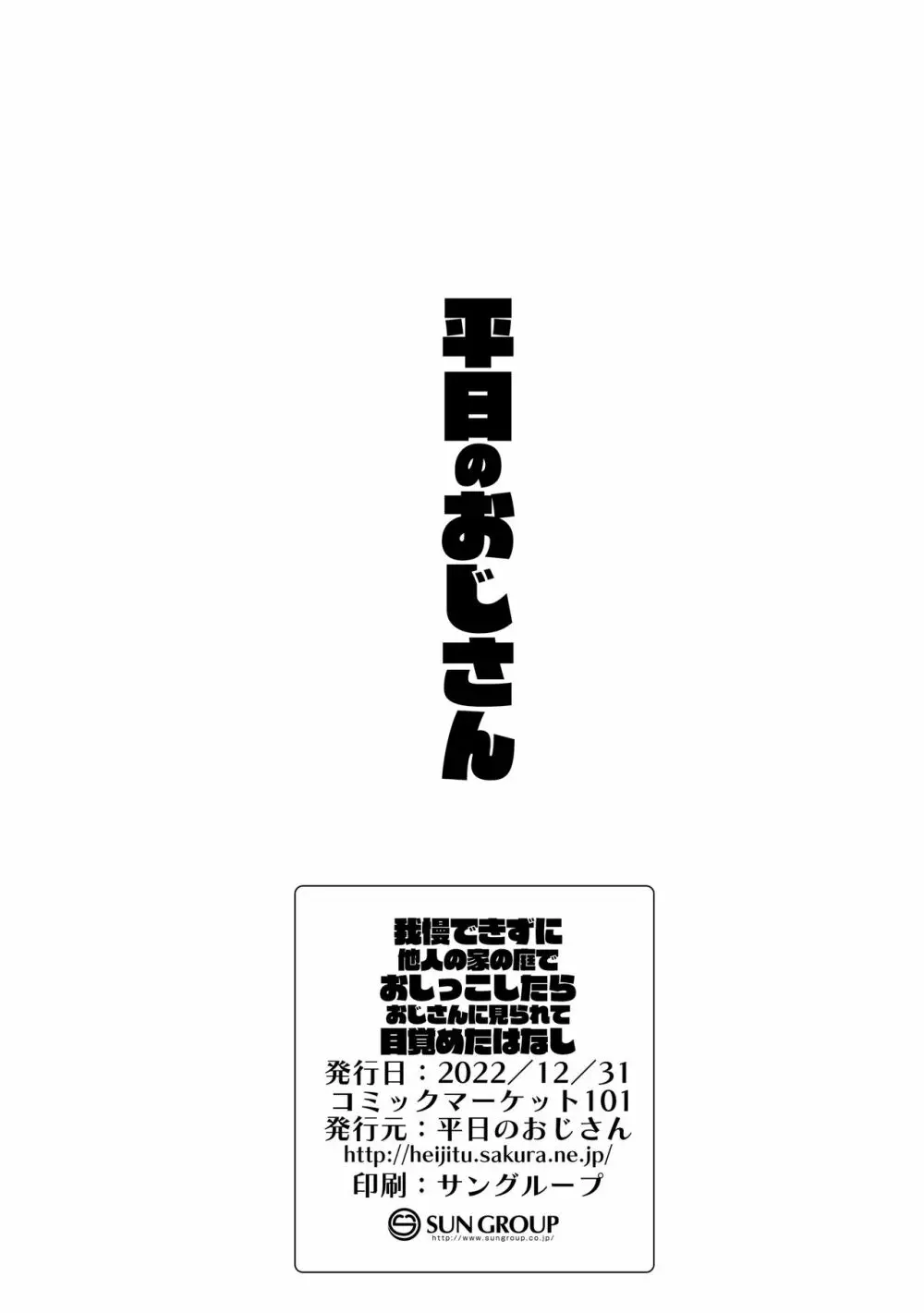 我慢出来ずに他人の家の庭でおしっこしたらおじさんに見られて目覚めたはなし 22ページ