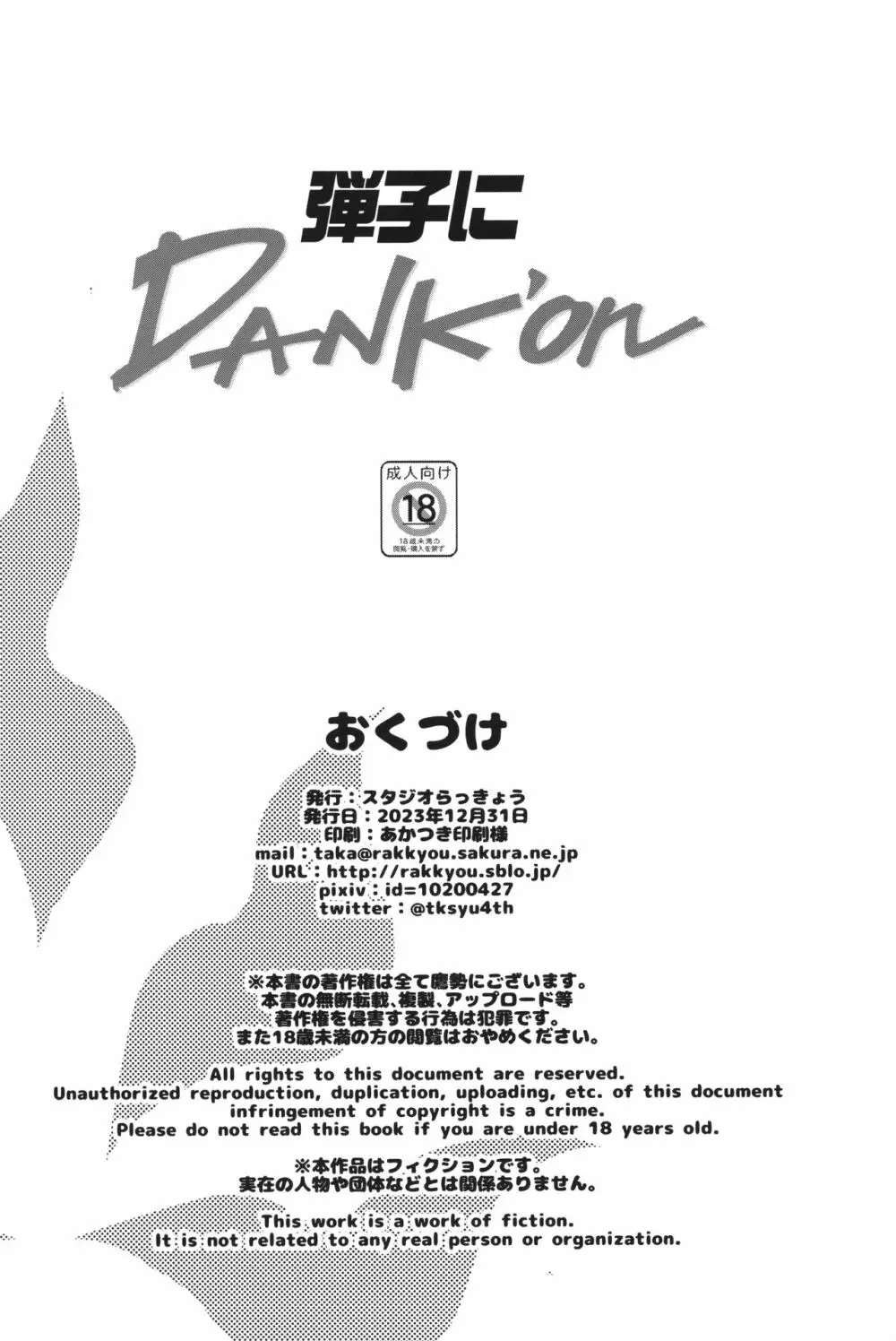 弾子にDank’on 29ページ