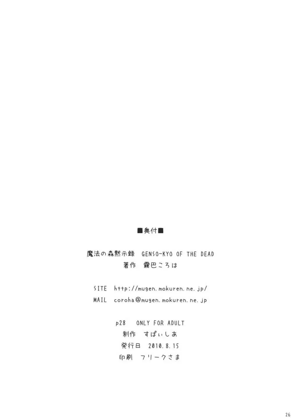 魔法の森黙示録 GENSO-KYO OF THE DEAD 26ページ
