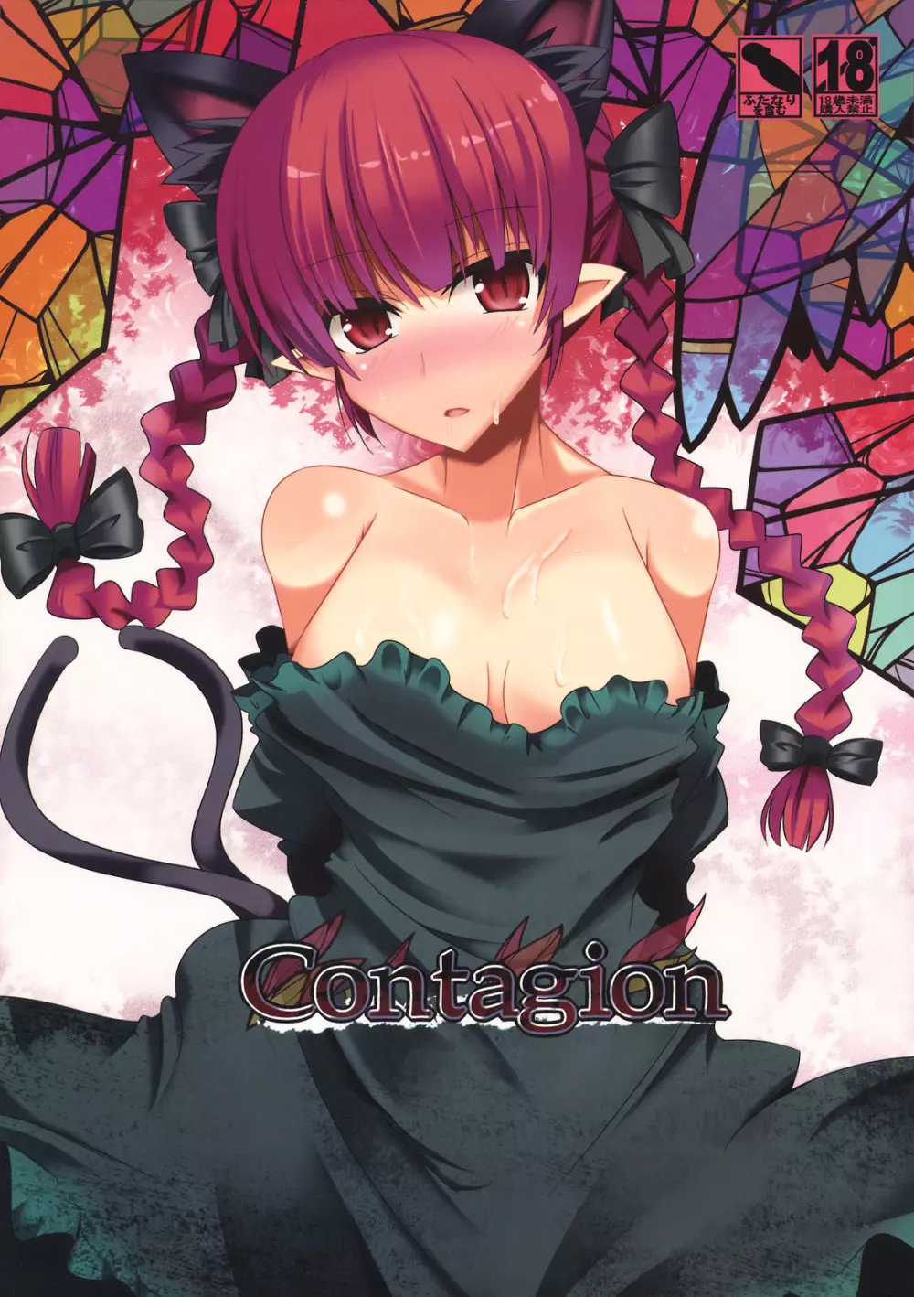 Contagion 1ページ