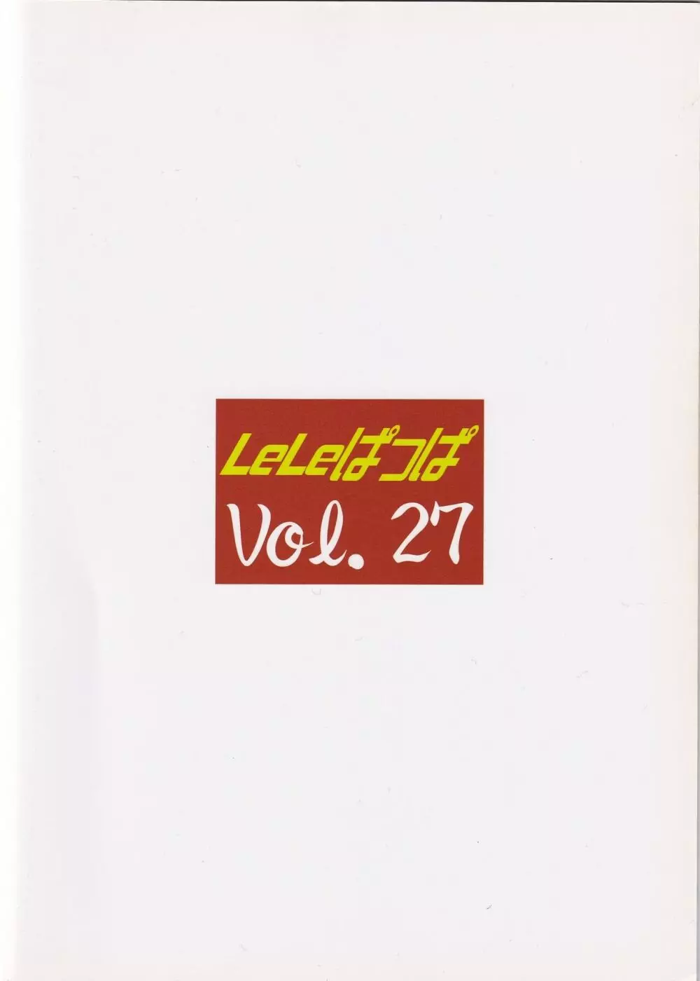 LeLeぱっぱ Vol.27 – チョコ派 22ページ