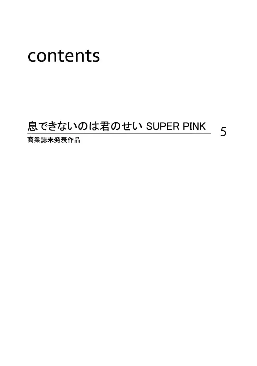 息できないのは君のせい SUPER PINK 2ページ