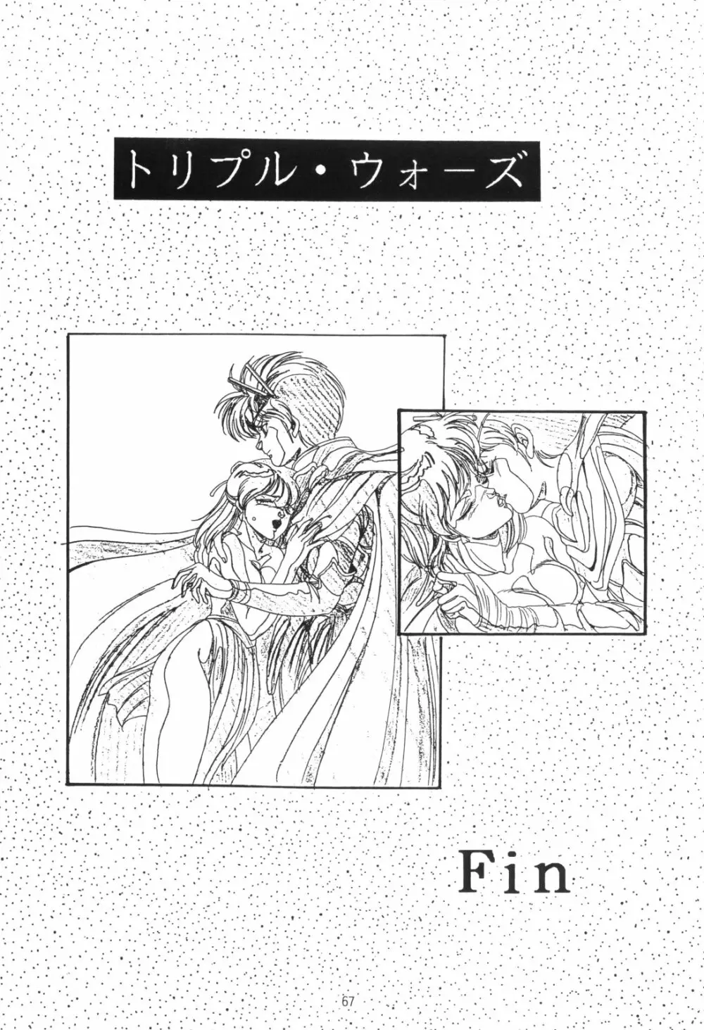 片励会スペシャルVOL・4 67ページ