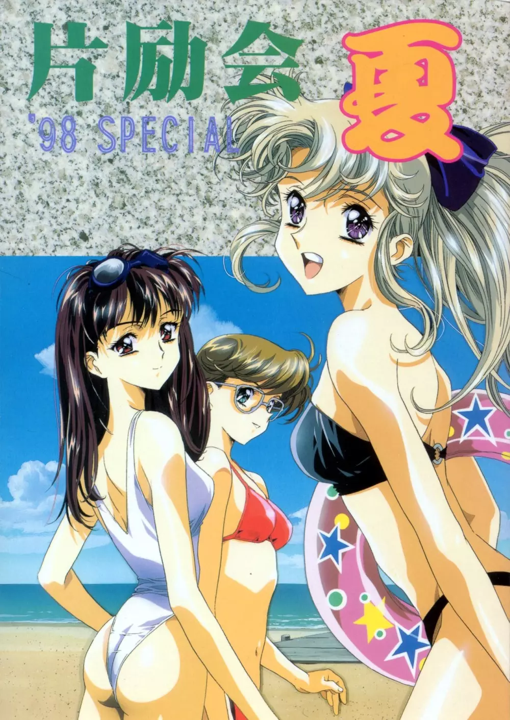 片励会 ’98夏SPECIAL 1ページ