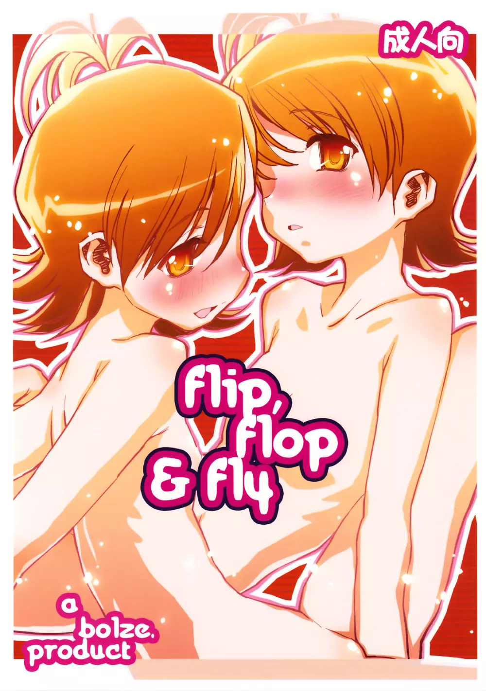 flip, flop & fly 1ページ