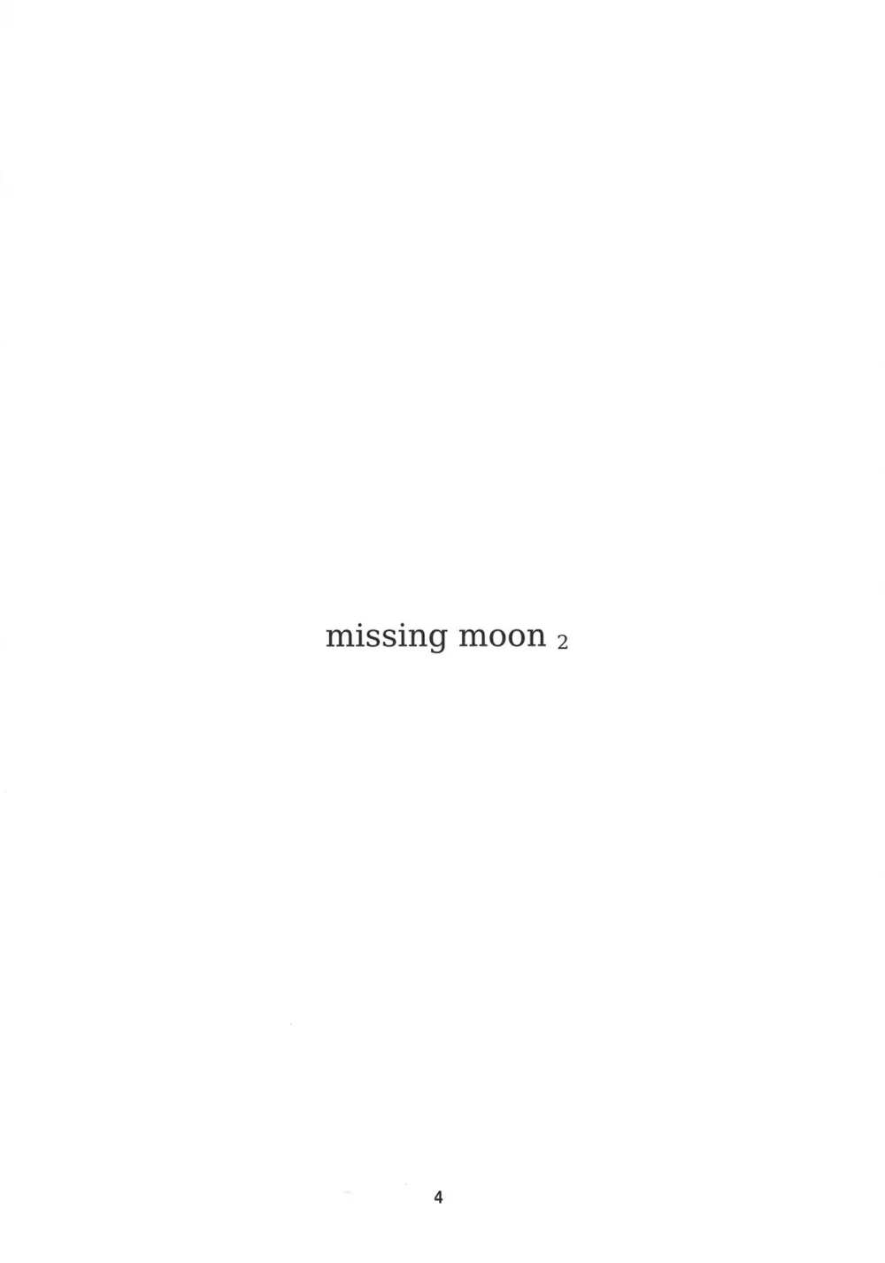 missing moon 2 4ページ