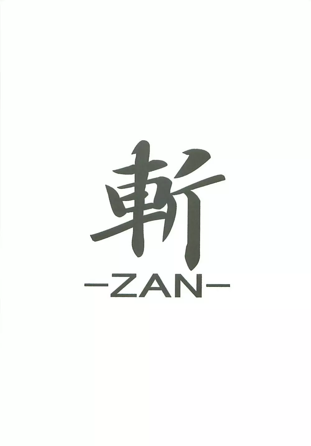 斬 -ZAN- 3ページ