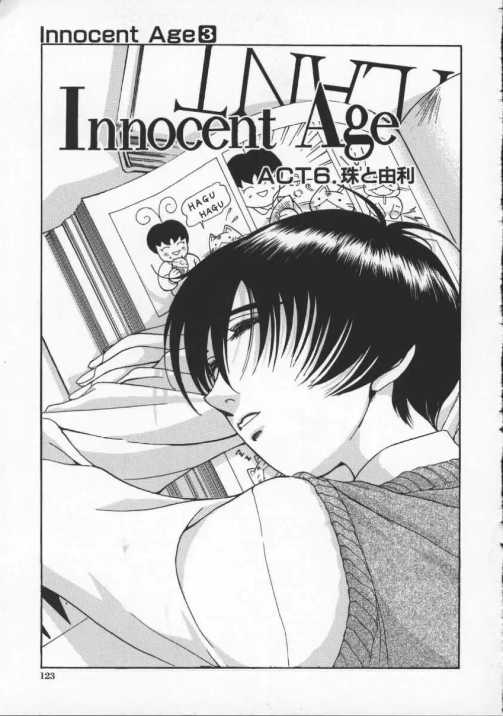 Innocent Age 3 131ページ