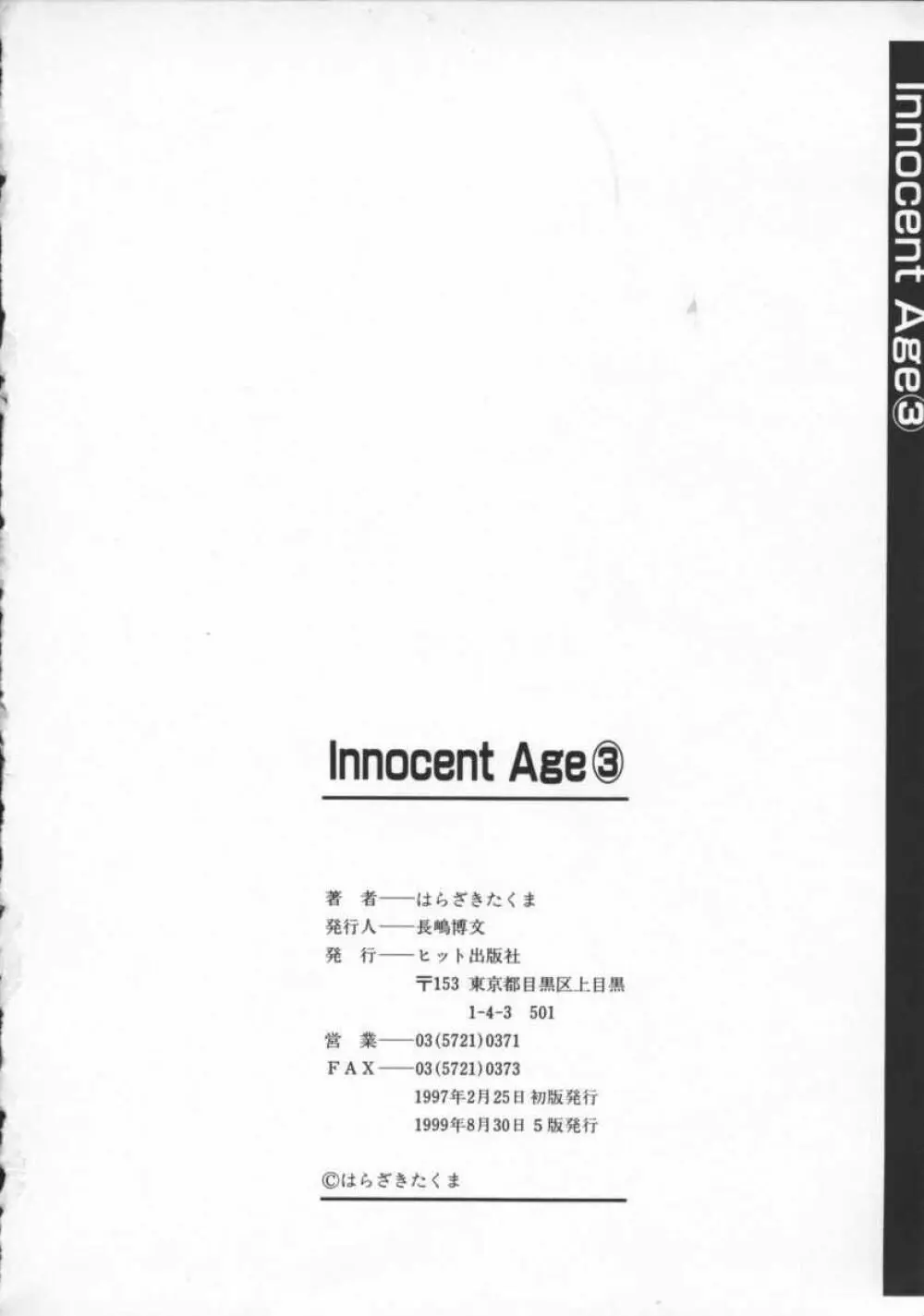 Innocent Age 3 179ページ