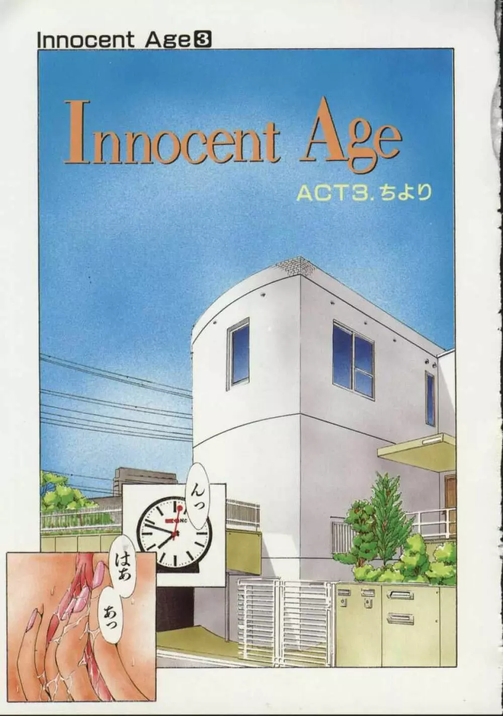 Innocent Age 3 61ページ