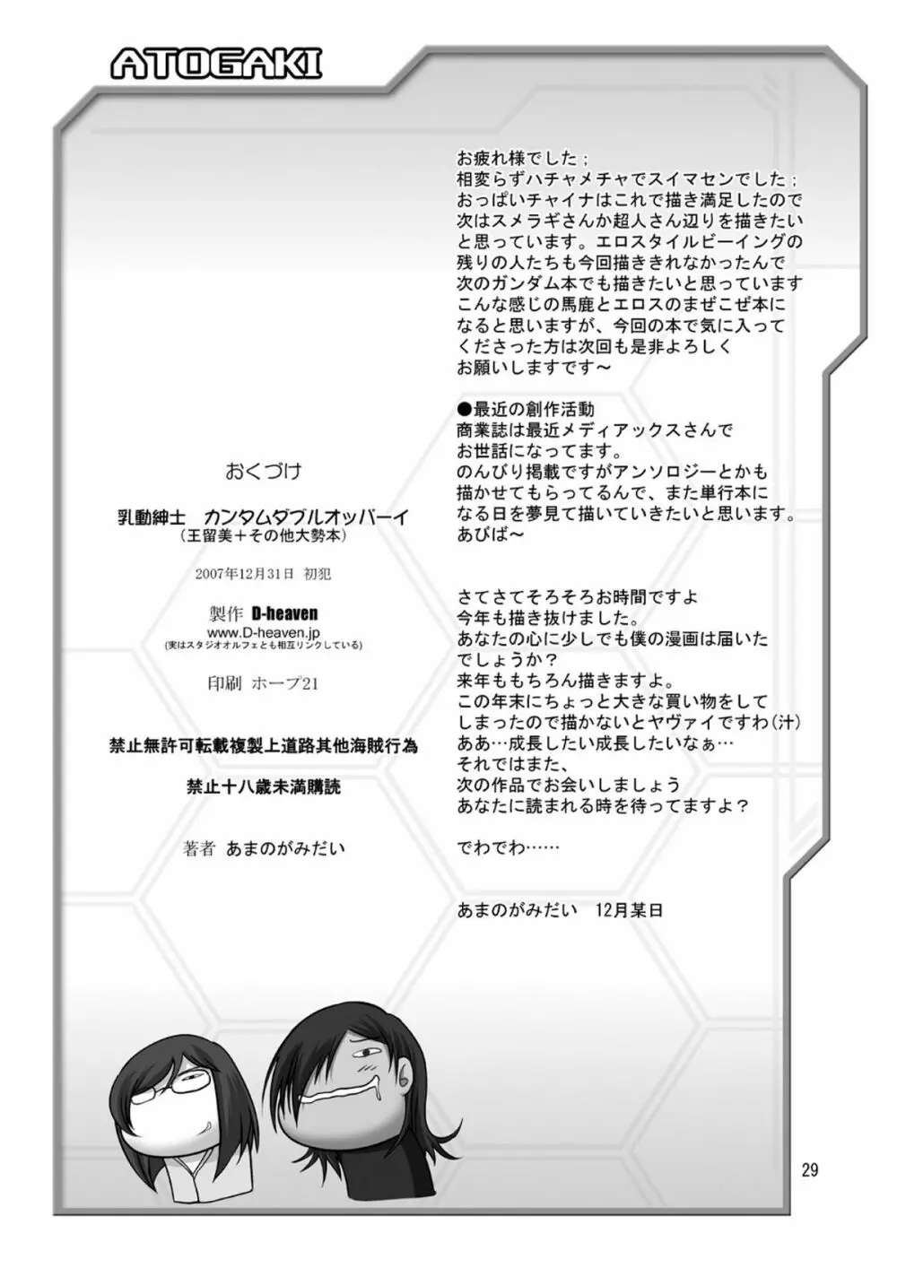 乳動紳士カンタムダブルオッパーイ DL版 29ページ