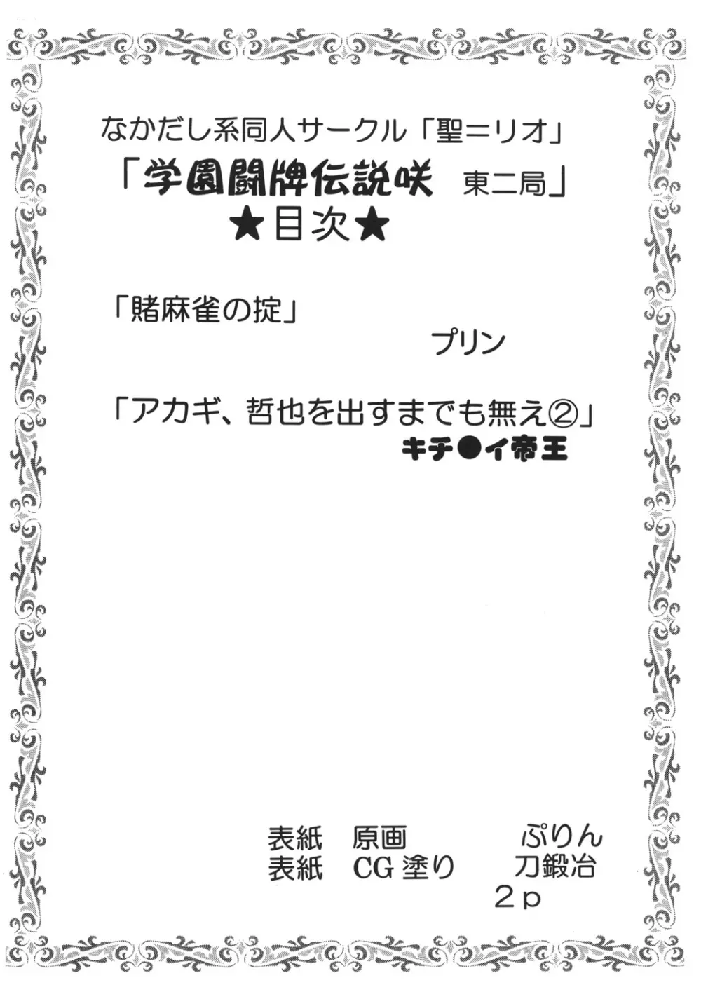 学園麻雀闘牌伝 咲2 3ページ