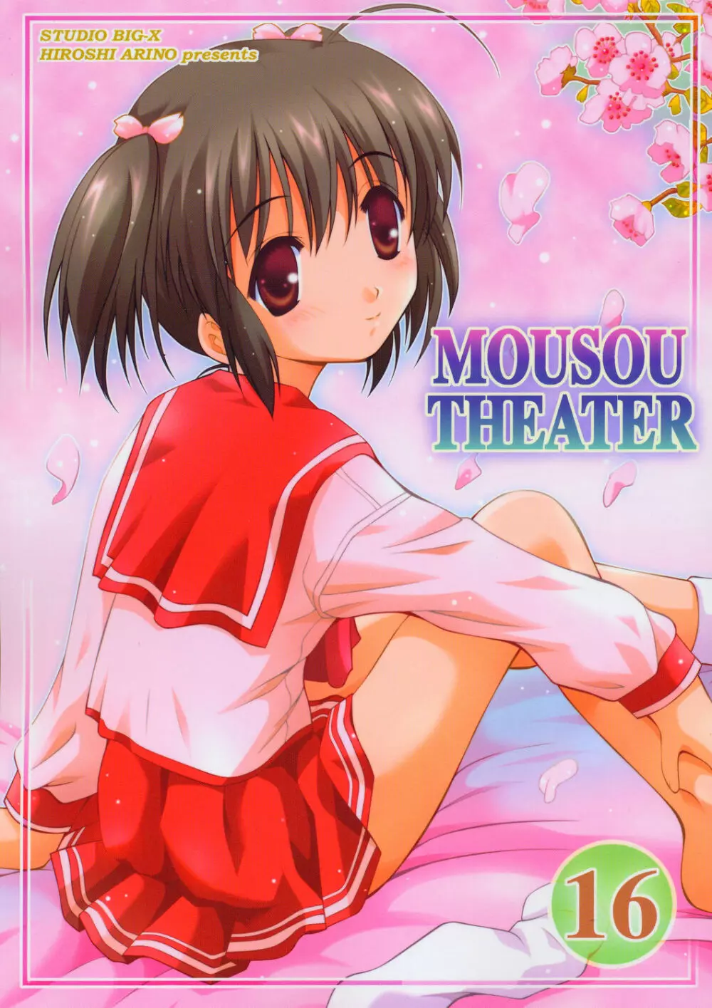 MOUSOU THEATER 16 1ページ