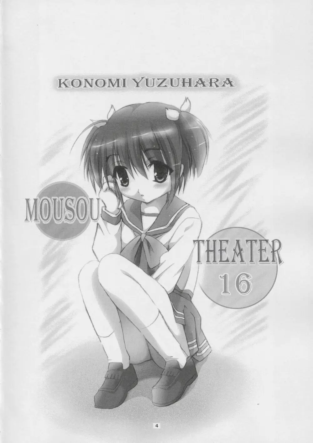 MOUSOU THEATER 16 3ページ