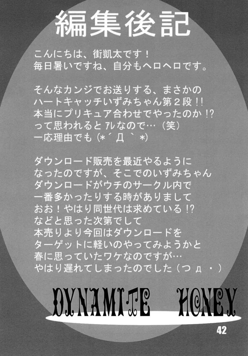 ハートキャッチ いずみちゃんダイナマイト 2 41ページ