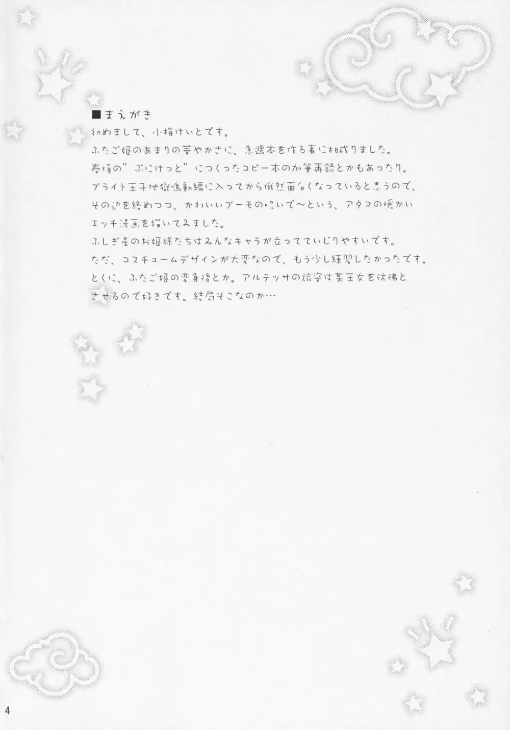 ふたご☆ひめごと 3ページ