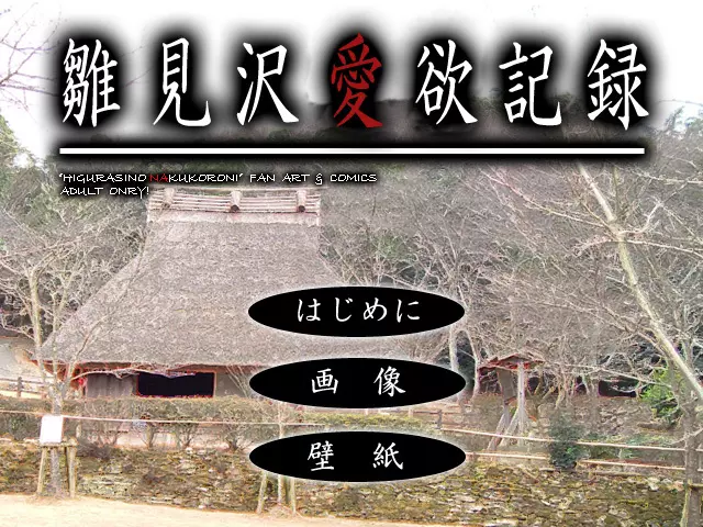 ]雛見沢恋愛記録まとめパック