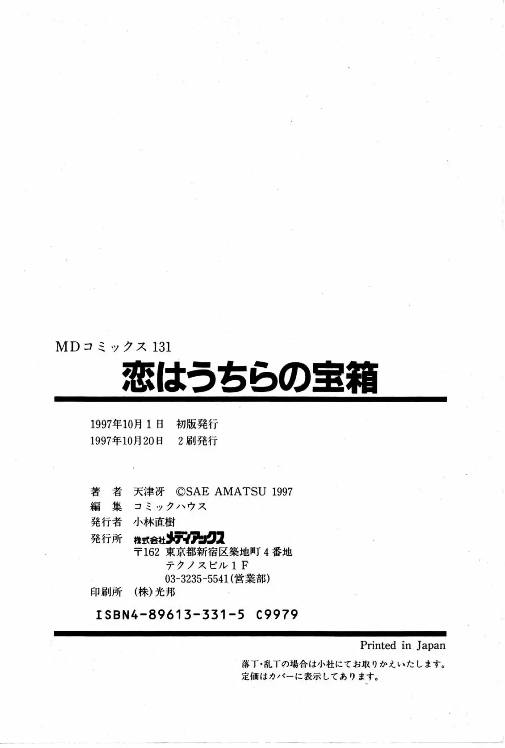 Koi ha Uchira no Takarabako 183ページ
