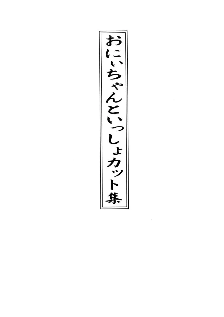 サッちゃん おにぃちゃんといっしょ総集編 1 232ページ