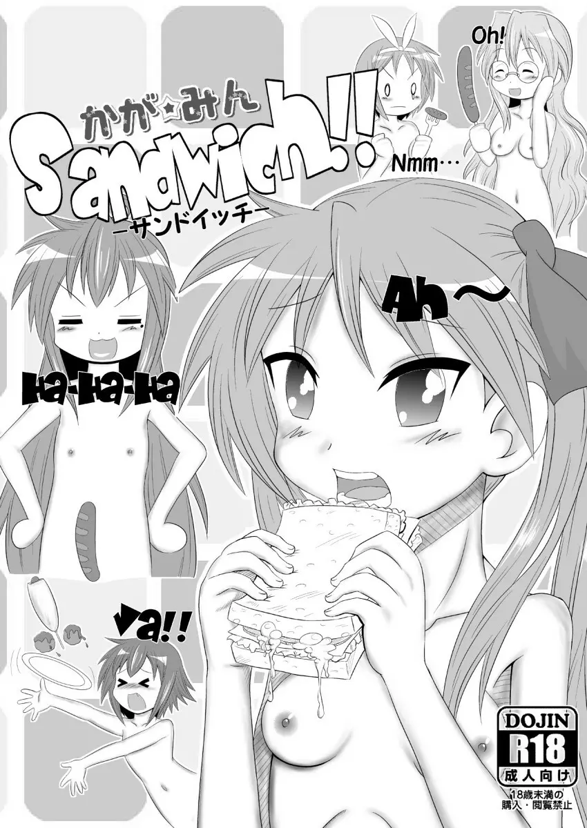 かが☆みんサンドイッチ!! 3ページ