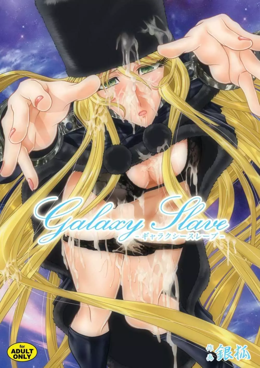 Galaxy Slave 1ページ