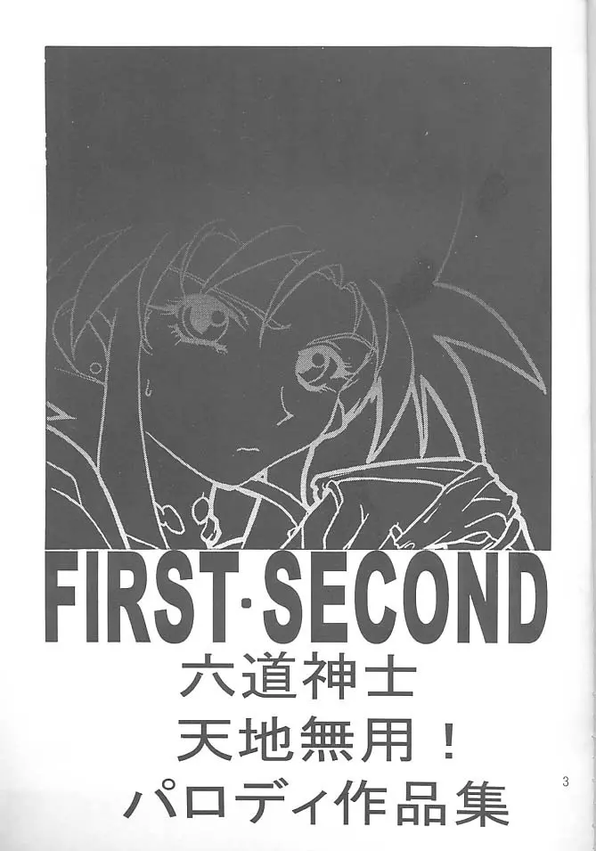 FIRST・SECOND 六道神士作品集 2ページ