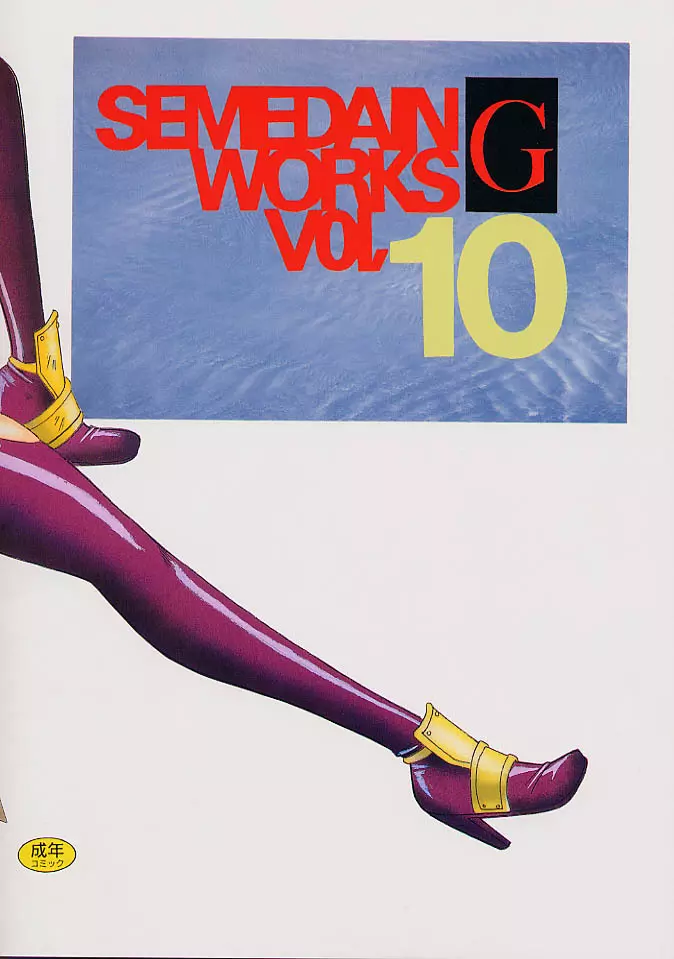 SEMEDAIN G WORKS vol.10 – ゼロハチ 18ページ
