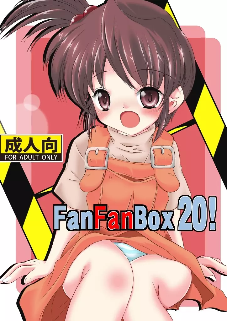 FanFanBox20! 1ページ