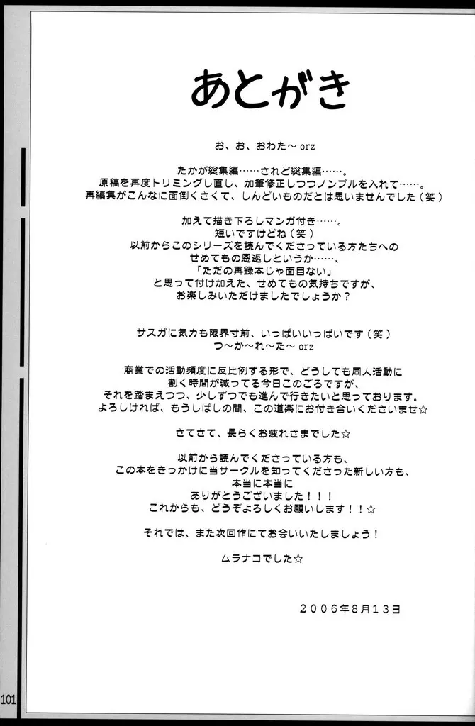 (C70) [あくてぃぶサンライズ (ムラナコ)] PARTY SHIFT 総集編(1) ～出逢い～ 100ページ