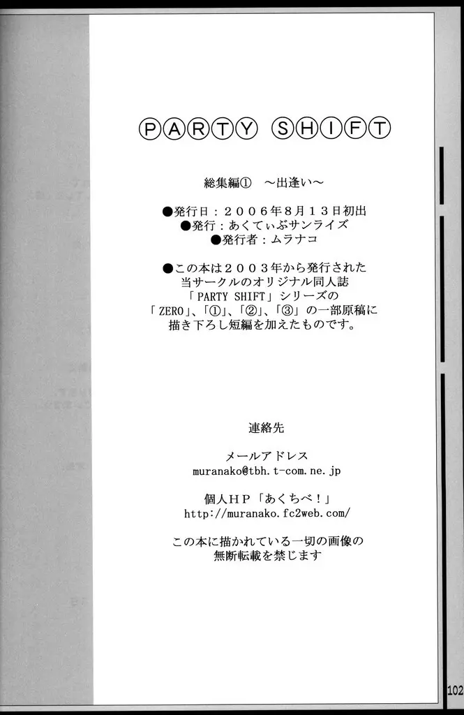 (C70) [あくてぃぶサンライズ (ムラナコ)] PARTY SHIFT 総集編(1) ～出逢い～ 101ページ