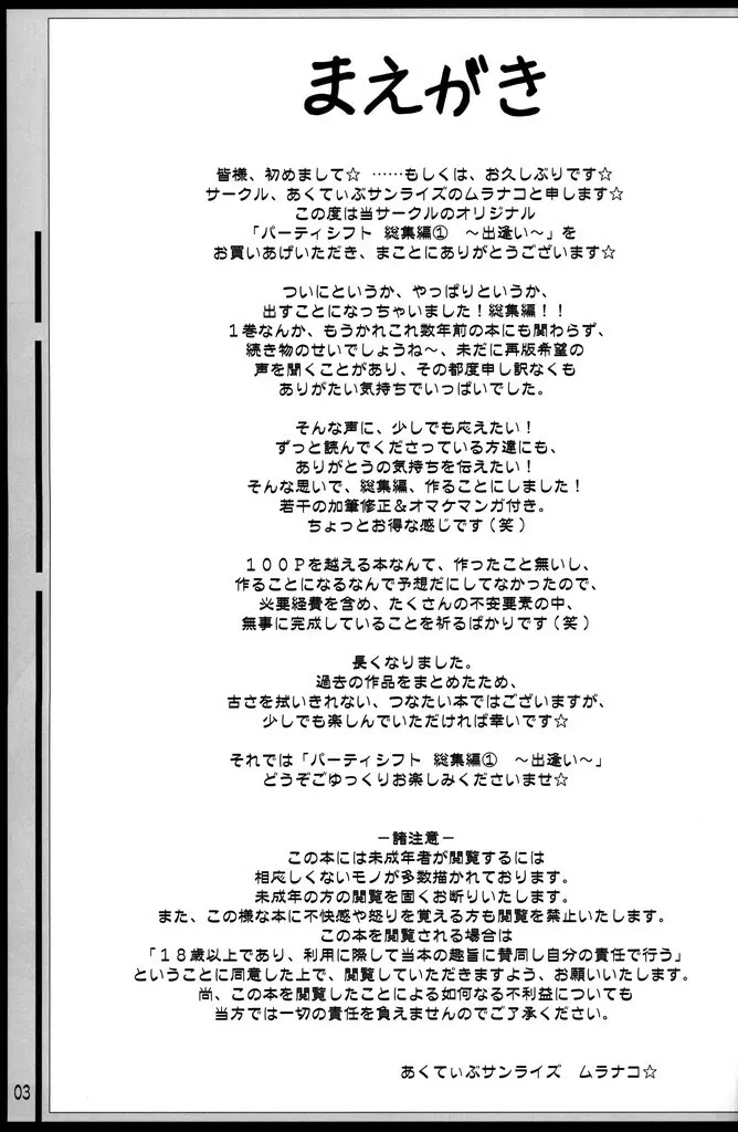 (C70) [あくてぃぶサンライズ (ムラナコ)] PARTY SHIFT 総集編(1) ～出逢い～ 2ページ