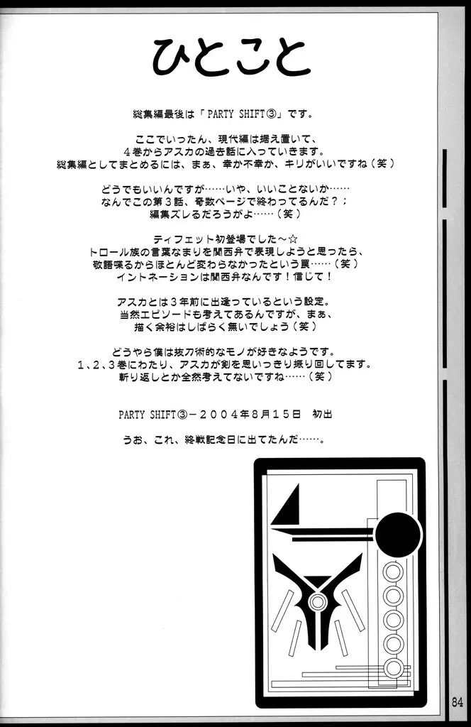 (C70) [あくてぃぶサンライズ (ムラナコ)] PARTY SHIFT 総集編(1) ～出逢い～ 83ページ
