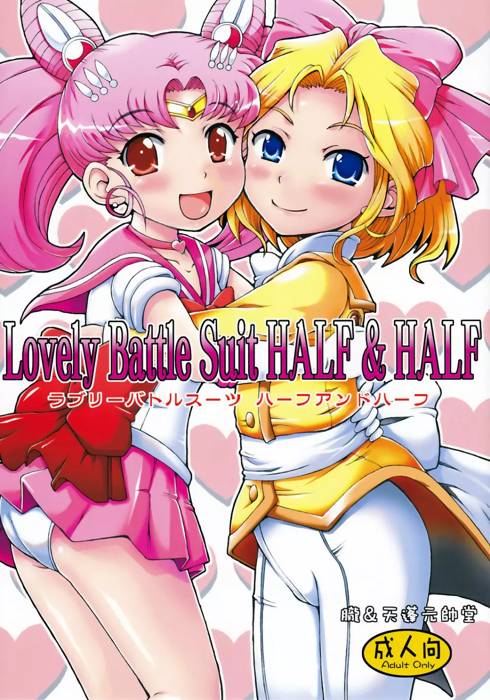 Lovely Battle Suit HALF & HALF 1ページ