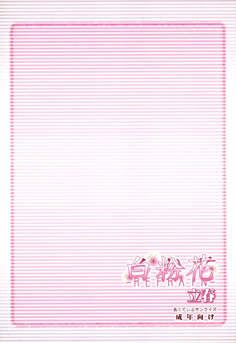 (Cレヴォ36) [あくてぃぶサンライズ (ムラナコ)] 白粉花 -REFRAIN- 立春 38ページ