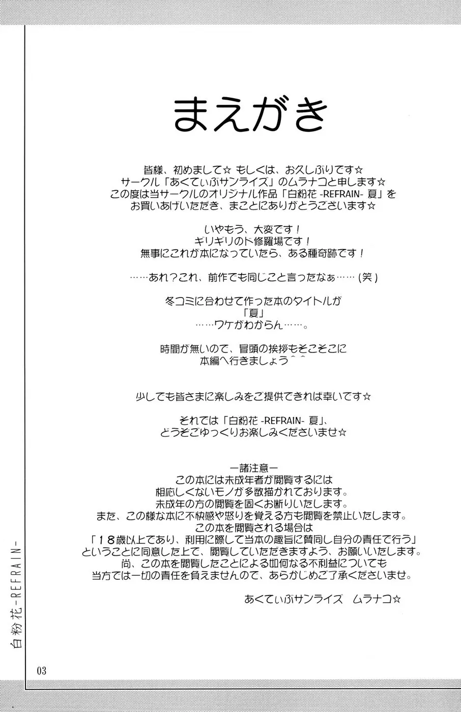 (C71) [あくてぃぶサンライズ (ムラナコ)] 白粉花 -REFRAIN- 夏 2ページ