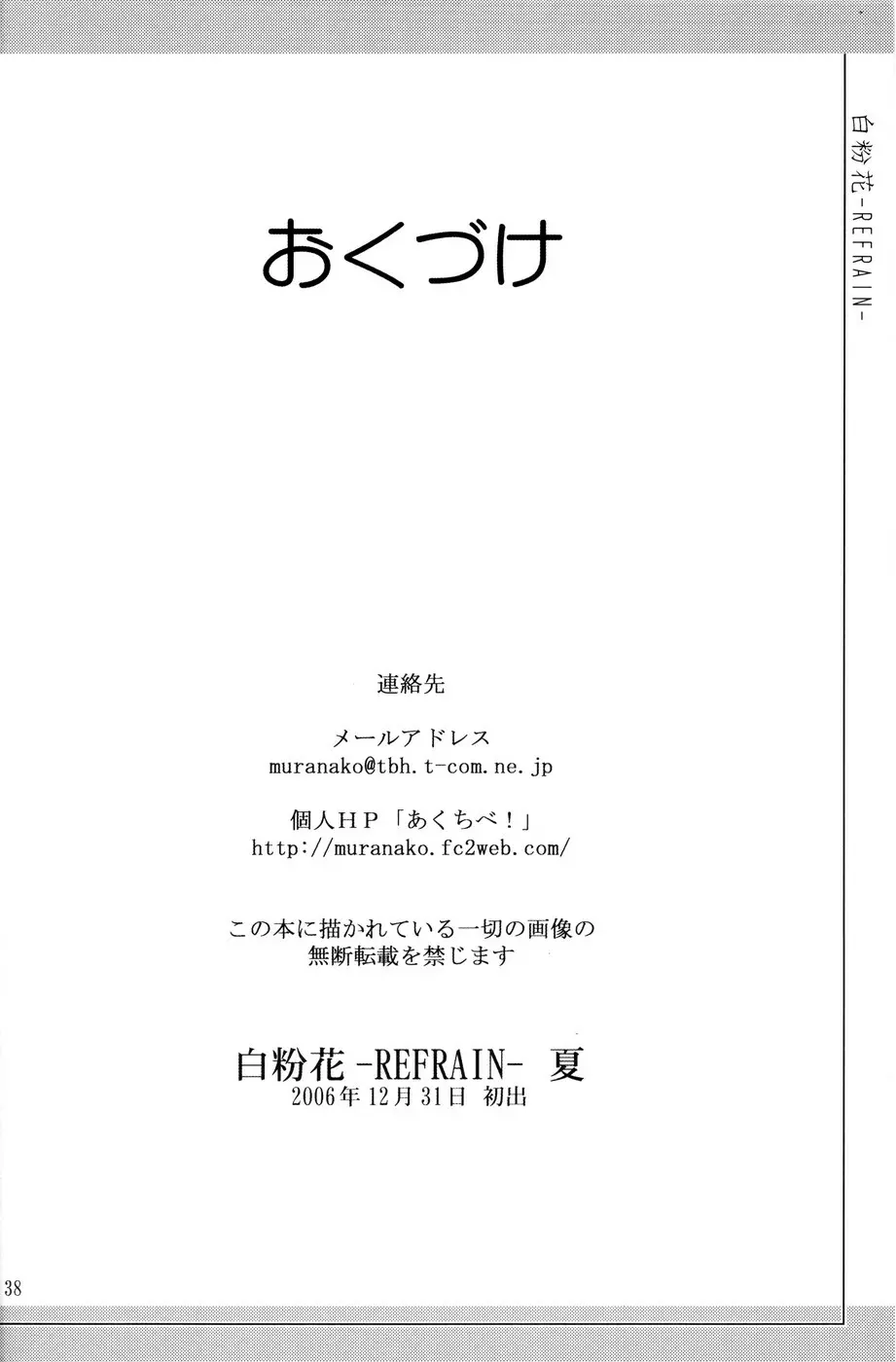 (C71) [あくてぃぶサンライズ (ムラナコ)] 白粉花 -REFRAIN- 夏 37ページ